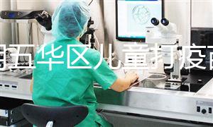 昆明五華區兒童打疫苗預約方法匯總，提前了解地點更方便