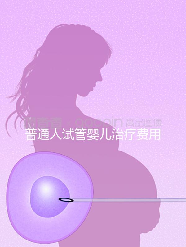 普通人試管嬰兒治療費用能否醫(yī)保報銷？職工做試管嬰兒醫(yī)保可以報銷嗎？