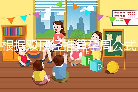 根據雙頂徑推算孕周公式，判斷胎兒大小排除發育遲緩