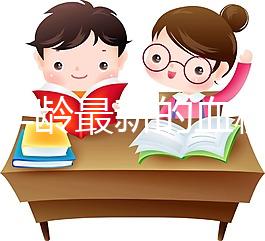 根據(jù)年齡最新的血糖標(biāo)準(zhǔn)，2024年公布了43歲的正常速度