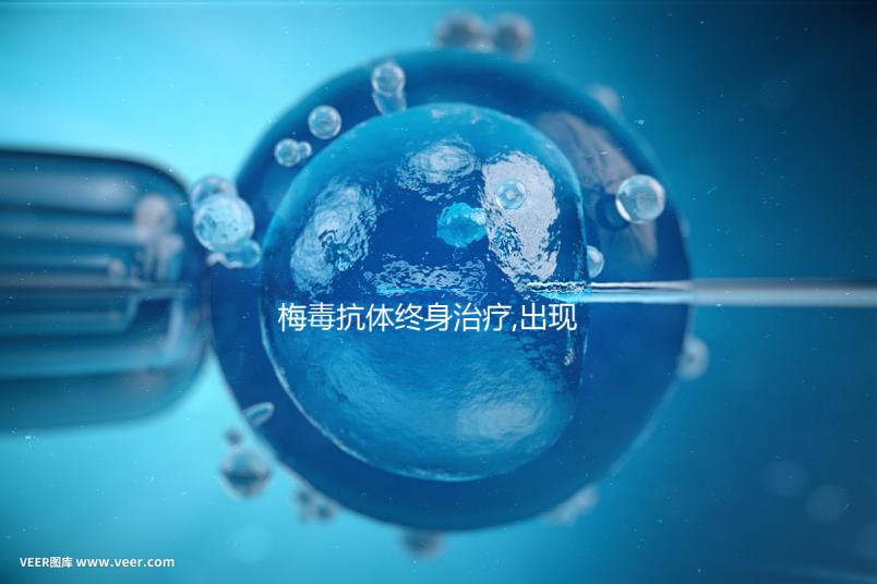 梅毒抗體終身治療,出現血清固定是正?，F象