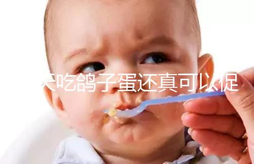 每天吃鴿子蛋還真可以促卵泡發(fā)育,想提高卵巢功能看過來