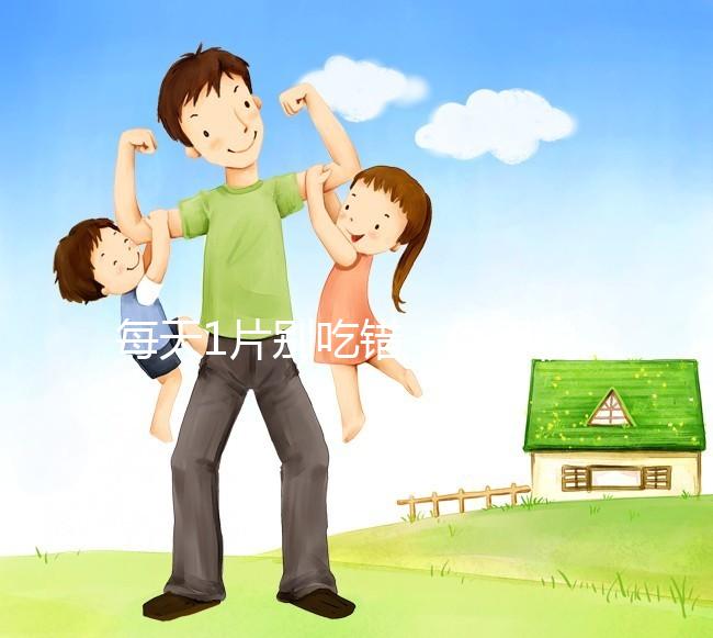 每天1片別吃錯，優思悅第二盒服用方法在這里