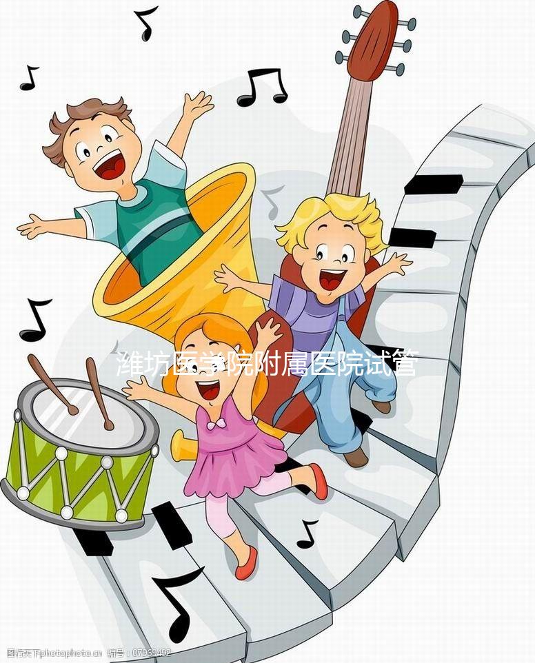 濰坊醫學院附屬醫院試管嬰兒技術怎么樣？試管費用只需3-5萬元？