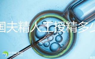 泰國夫精人工授精多少錢？從赴泰到回國，費用明細(xì)整理