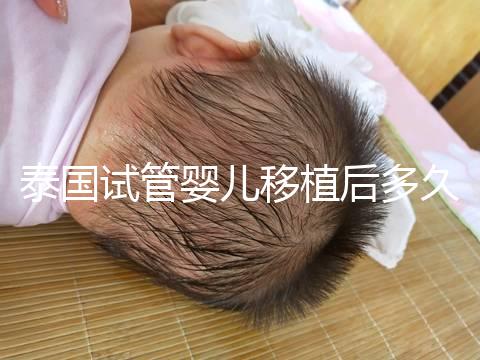 泰國(guó)試管嬰兒移植后多久能驗(yàn)孕？準(zhǔn)確時(shí)間節(jié)點(diǎn)告知！