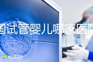 泰國試管嬰兒哪家醫(yī)院（泰國試管嬰兒哪家醫(yī)院好）