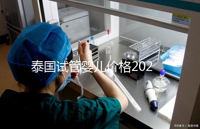 泰國試管嬰兒價格2025年詳析，海外生子劃算嗎？