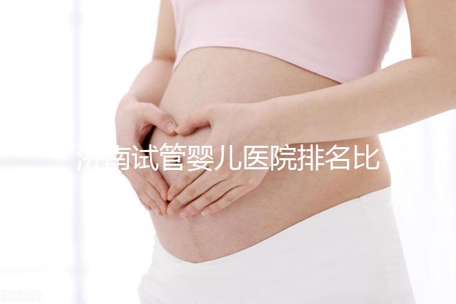 濟南試管嬰兒醫院排名比較好