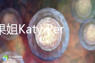 水果姐Katy Perry產(chǎn)女曬溫馨合照，畫面超溫馨！