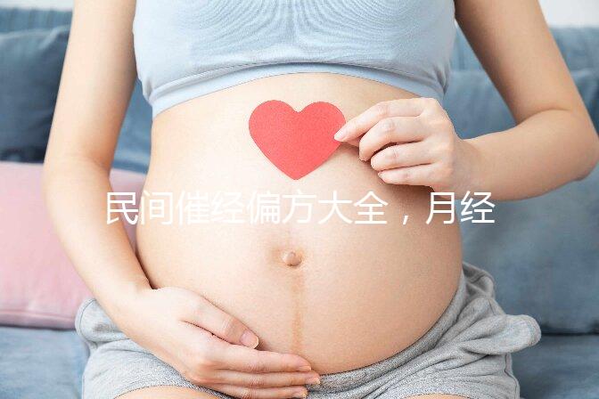 民間催經偏方大全，月經不調這八種日常食療方法了解下