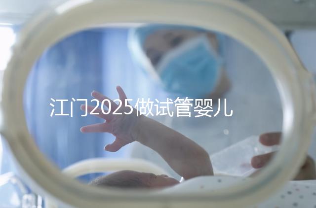 江門2025做試管嬰兒價(jià)格是多少,附收費(fèi)標(biāo)準(zhǔn)做參考