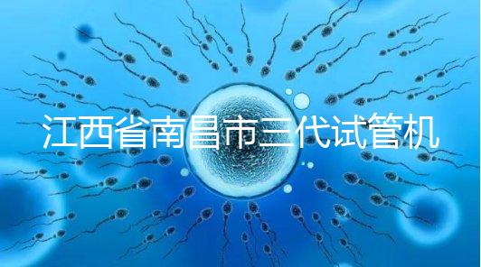 江西省南昌市三代試管機(jī)構(gòu)十強(qiáng)出爐，附公立醫(yī)院價(jià)格多少