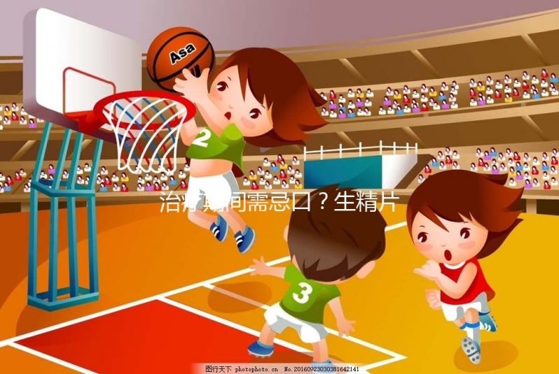 治療期間需忌口？生精片的注意事項(xiàng)須知