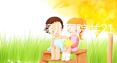 河北試管嬰兒醫院共21家?具體費用、成功率介紹