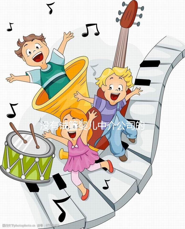 沒有試管嬰兒中介公司的前景如何？賺很多錢不是胡說八道嗎？