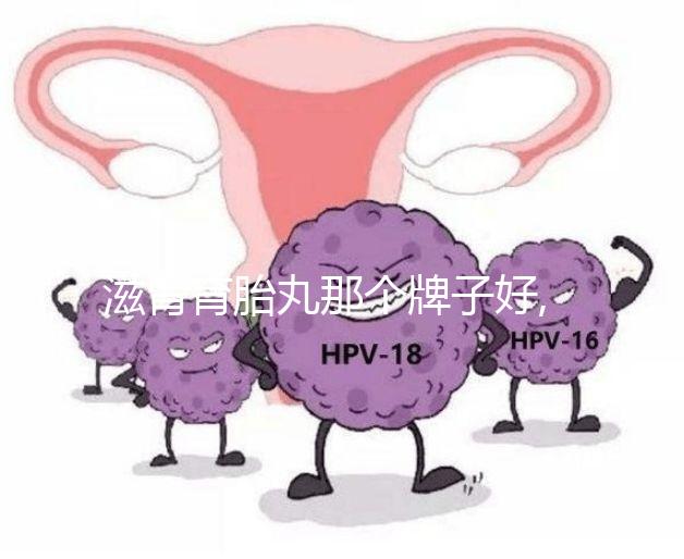 滋腎育胎丸那個牌子好,在冊認準(zhǔn)僅一家