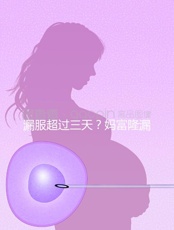 漏服超過三天？媽富隆漏服補救措施盤點