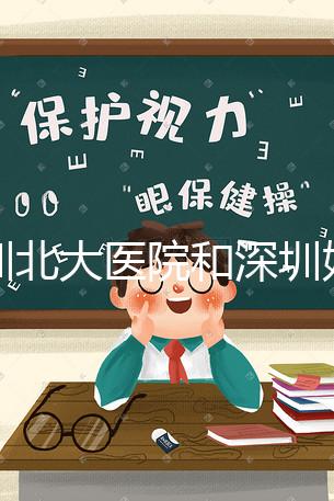 深圳北大醫(yī)院和深圳婦婦幼保健院哪個(gè)做試管嬰兒技術(shù)更好呢？