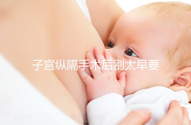 子宮縱隔手術(shù)后別太早要孩子，多久可以懷孕有時(shí)間要求！