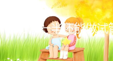 子宮切除一半還能做試管嬰兒嗎?聽聽姐妹們?cè)趺凑f