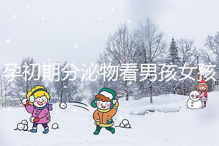 孕初期分泌物看男孩女孩由來，網傳新型性別鑒定方法