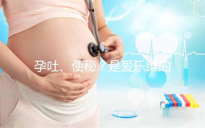 孕吐、便秘？是愛樂維的副作用還是買到假貨解析