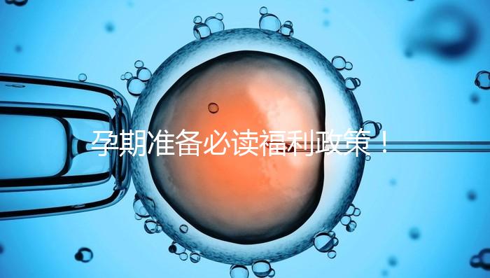 孕期準(zhǔn)備必讀福利政策!2024年孕前檢查這些項(xiàng)目不需要再花錢(qián)了