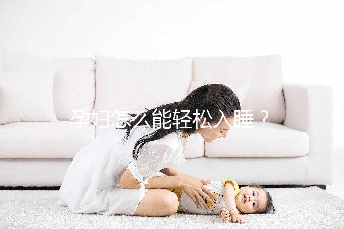 孕婦怎么能輕松入睡？