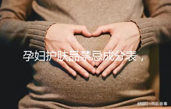 孕婦護(hù)膚品禁忌成分表，丙二醇、羥甲氧苯酮果在其中