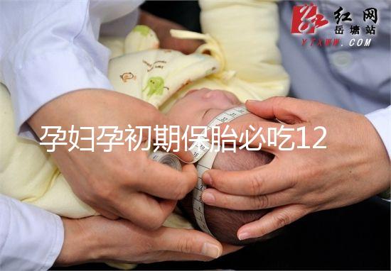 孕婦孕初期保胎必吃12種水果，先兆流產一顯現就開吃