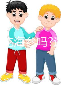 孕婦能吃海參嗎?適當(dāng)吃能起到安胎作用!