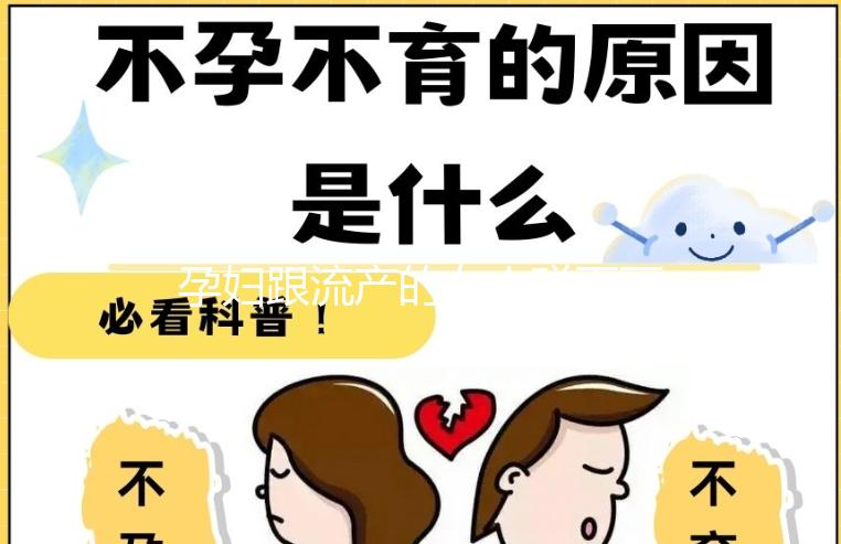 孕婦跟流產(chǎn)的女人碰面可不可以戳,沒有影響不必過度緊張