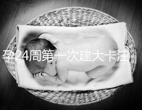 孕24周第一次建大卡注意！要不要空腹抽血看這里