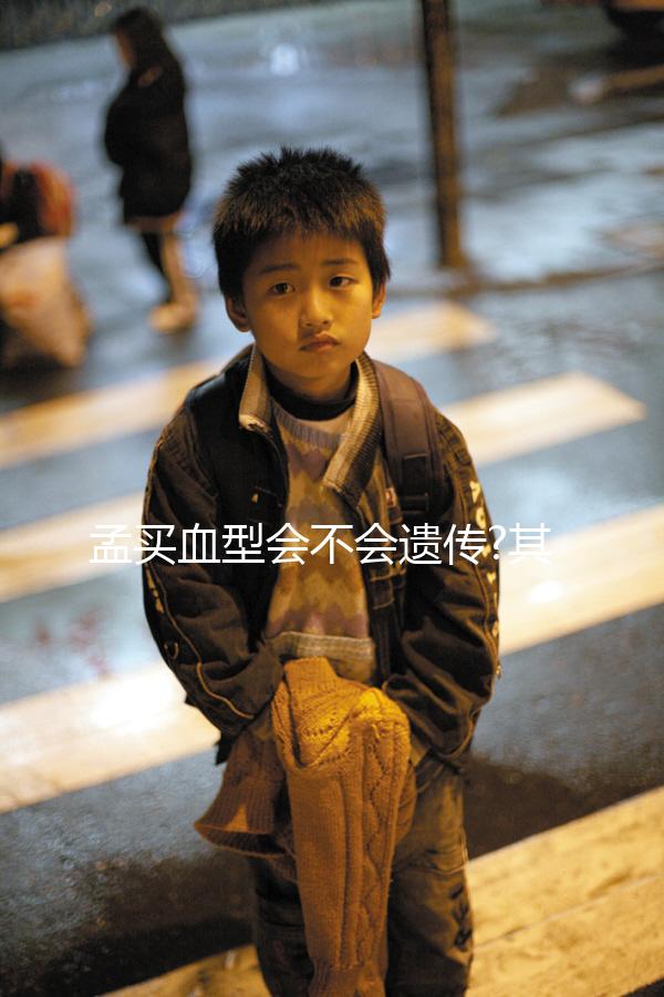 孟買血型會(huì)不會(huì)遺傳?其實(shí)臨床上面早有答案