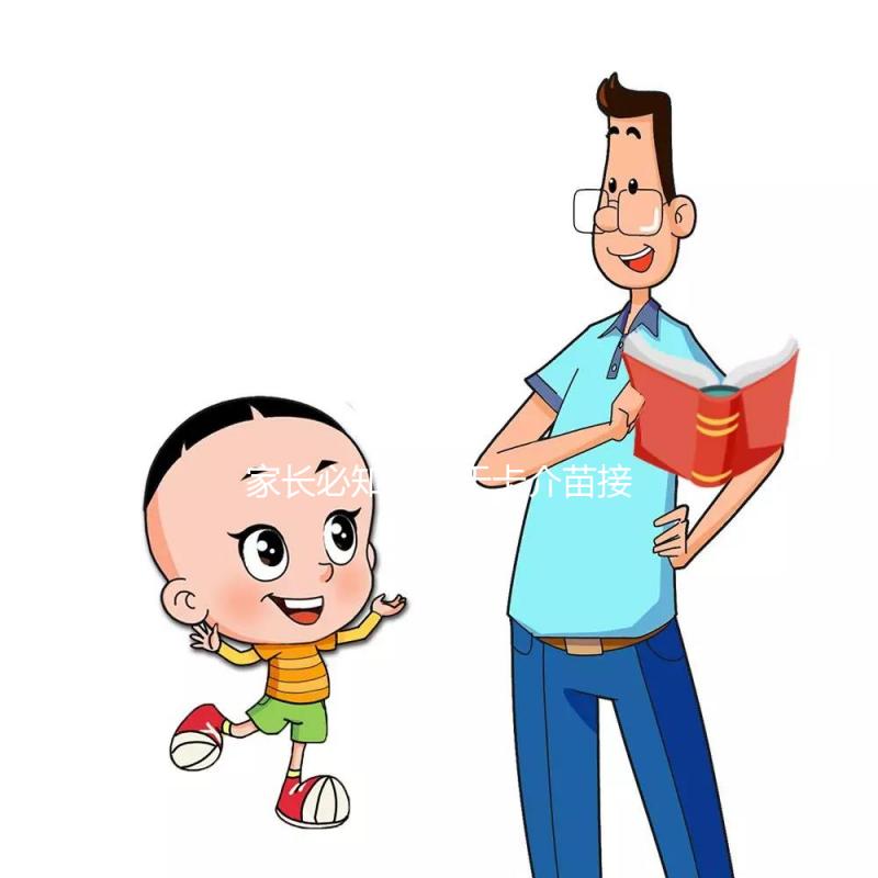 家長必知：關于卡介苗接種對象，這些特殊孩子是“禁忌”