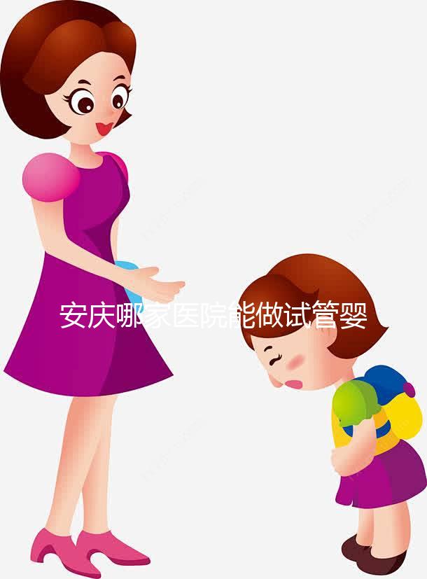 安慶哪家醫(yī)院能做試管嬰兒？國(guó)內(nèi)做試管多少錢(qián)？