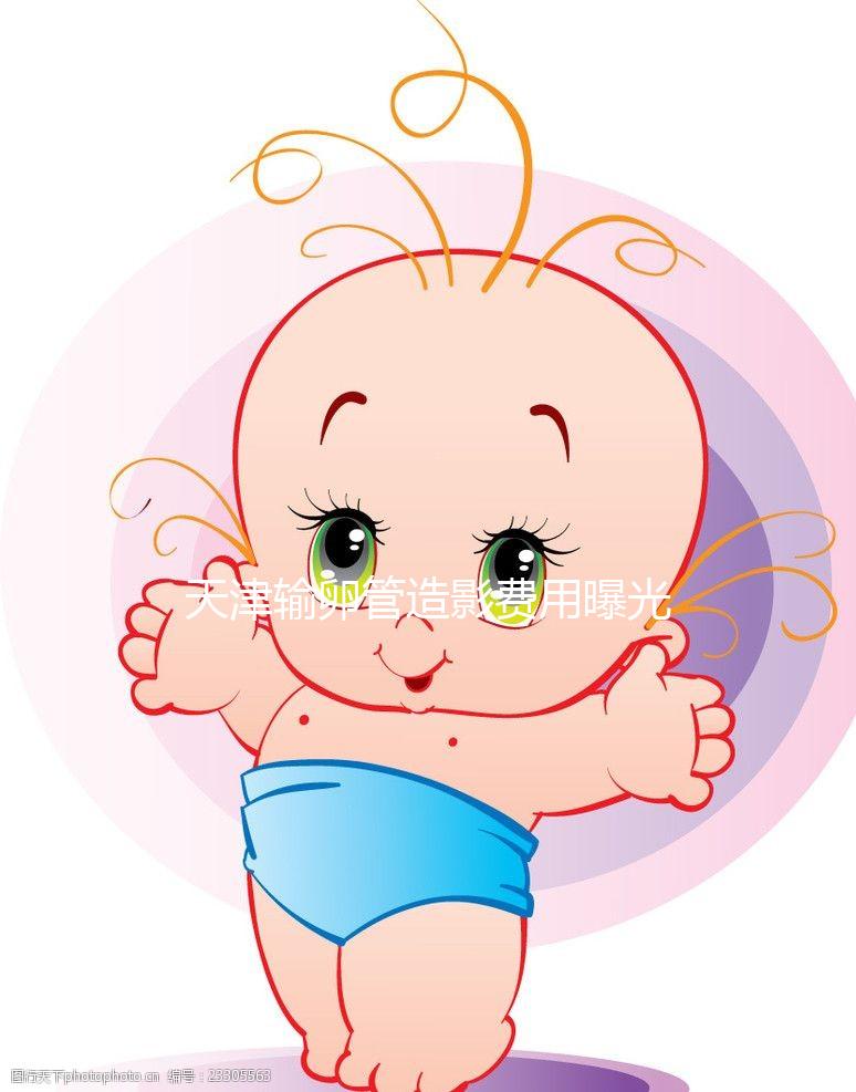 天津輸卵管造影費用曝光,60s帶您了解哪家醫院性價比高