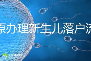 太原辦理新生兒落戶流程來了,內附晉源、小店區(qū)地址整理