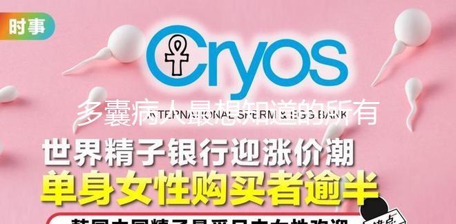 多囊病人最想知道的所有問題，都在這里