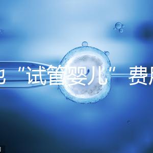 多地“試管嬰兒”費用進醫保，能省多少錢？