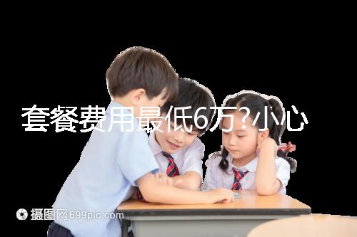 套餐費用最低6萬?小心落入馬來西亞試管嬰兒中介“低價陷阱”