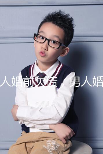 女人婚前欠債，男人婚后要不要還錢，怎么處理都提到了