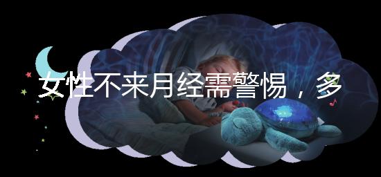 女性不來月經(jīng)需警惕,多吃這5種食物才能保養(yǎng)得當(dāng)