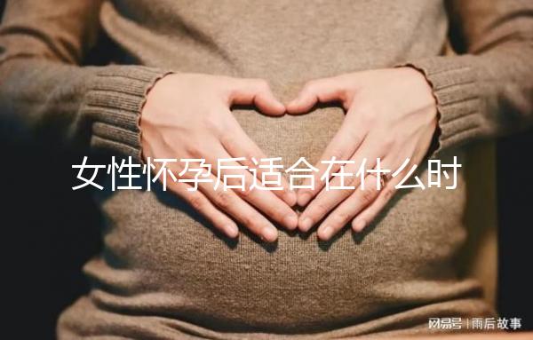女性懷孕后適合在什么時間段做人流