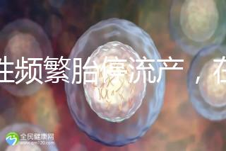 女性頻繁胎停流產,在拖“后腿”可能是精子碎片率