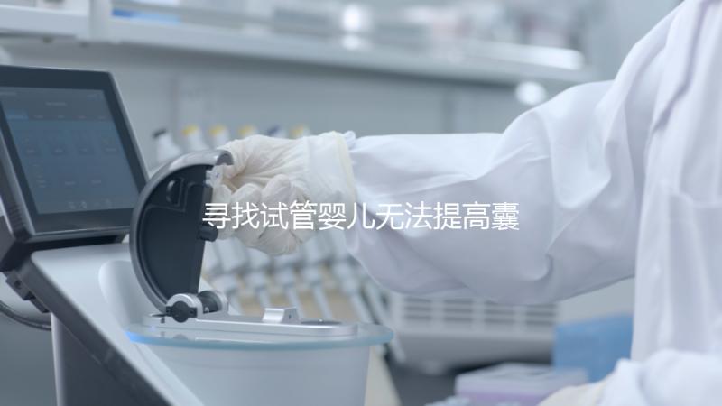 尋找試管嬰兒無法提高囊胚的常見原因和診斷方法！