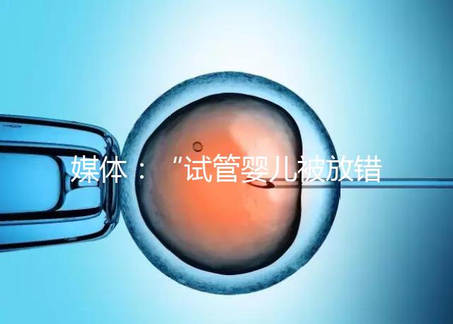 媒體:“試管嬰兒被放錯(cuò)胚胎”事件當(dāng)事人與醫(yī)院初步達(dá)成和解