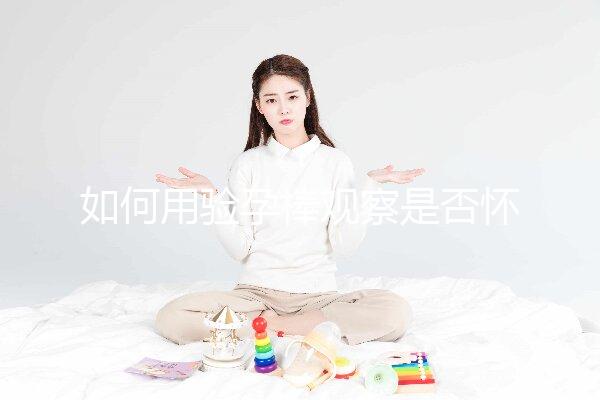 如何用驗孕棒觀察是否懷孕？