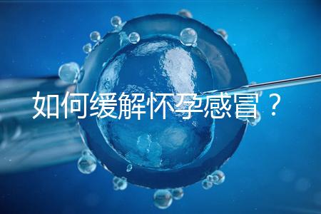 如何緩解懷孕感冒？